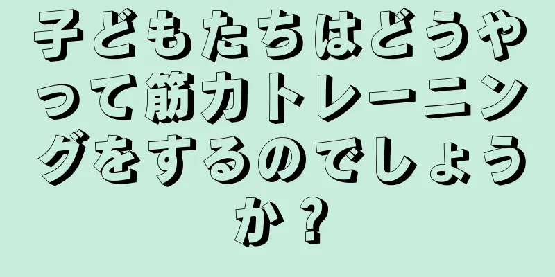 子どもたちはどうやって筋力トレーニングをするのでしょうか？