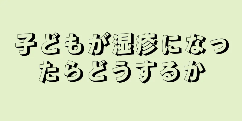 子どもが湿疹になったらどうするか