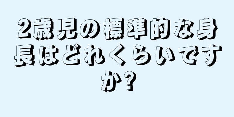 2歳児の標準的な身長はどれくらいですか?