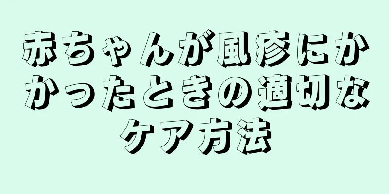 赤ちゃんが風疹にかかったときの適切なケア方法
