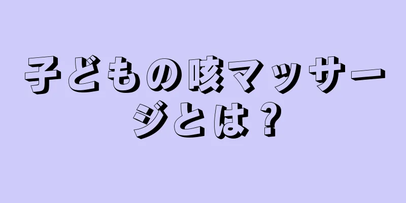 子どもの咳マッサージとは？