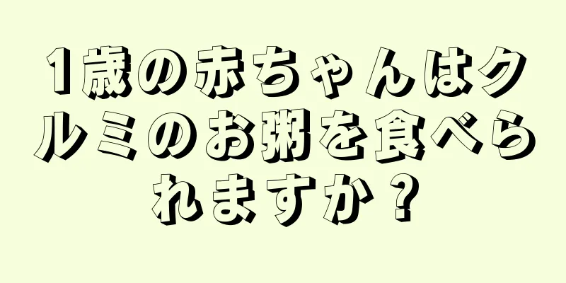 1歳の赤ちゃんはクルミのお粥を食べられますか？