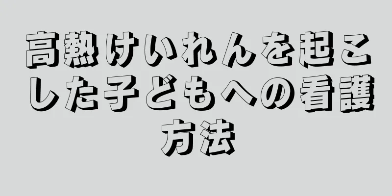 高熱けいれんを起こした子どもへの看護方法