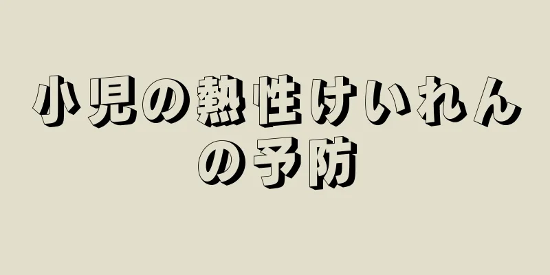 小児の熱性けいれんの予防