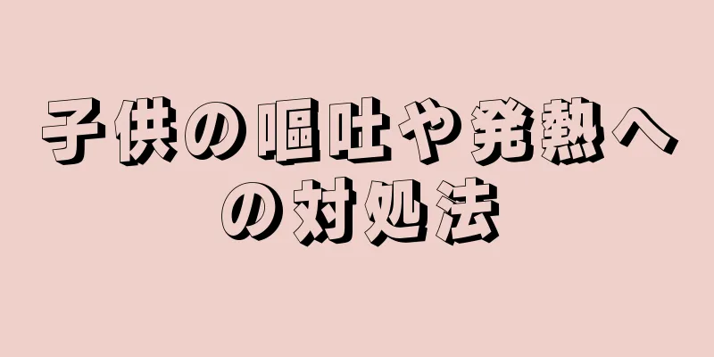 子供の嘔吐や発熱への対処法