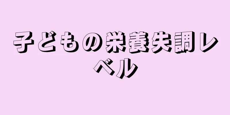 子どもの栄養失調レベル
