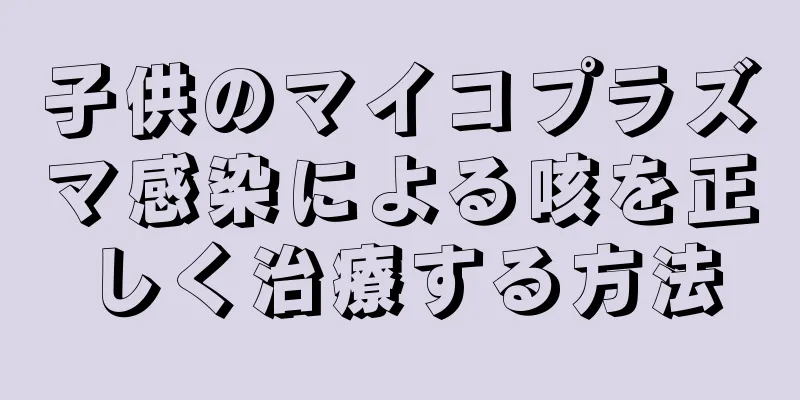 子供のマイコプラズマ感染による咳を正しく治療する方法
