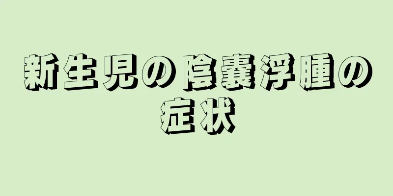 新生児の陰嚢浮腫の症状