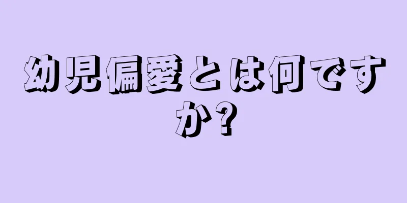 幼児偏愛とは何ですか?