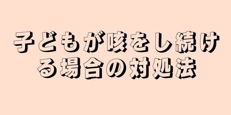 子どもが咳をし続ける場合の対処法