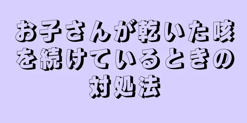 お子さんが乾いた咳を続けているときの対処法