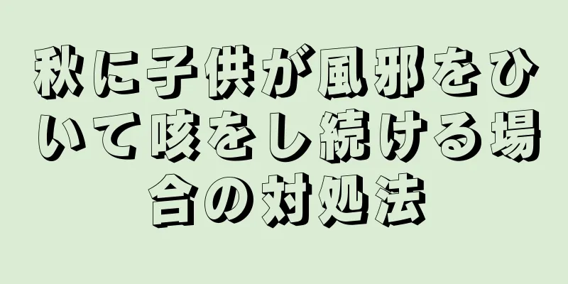 秋に子供が風邪をひいて咳をし続ける場合の対処法