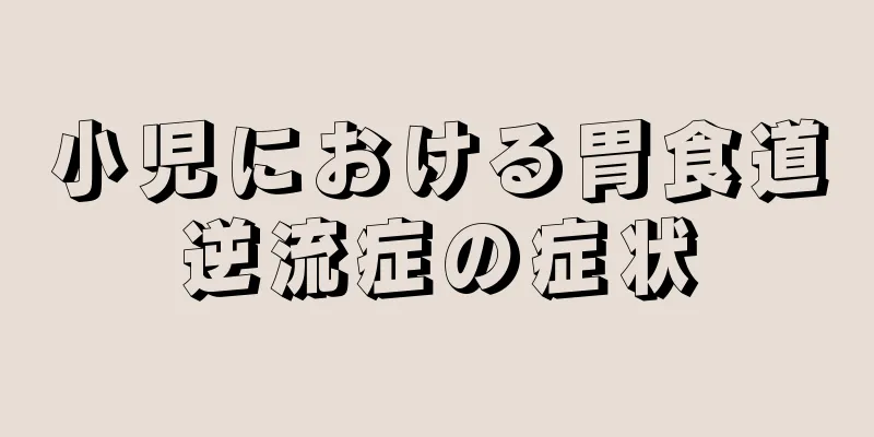 小児における胃食道逆流症の症状
