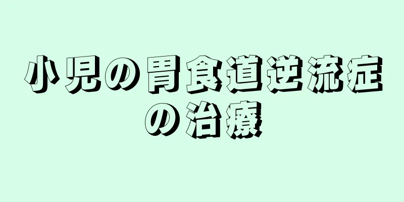 小児の胃食道逆流症の治療