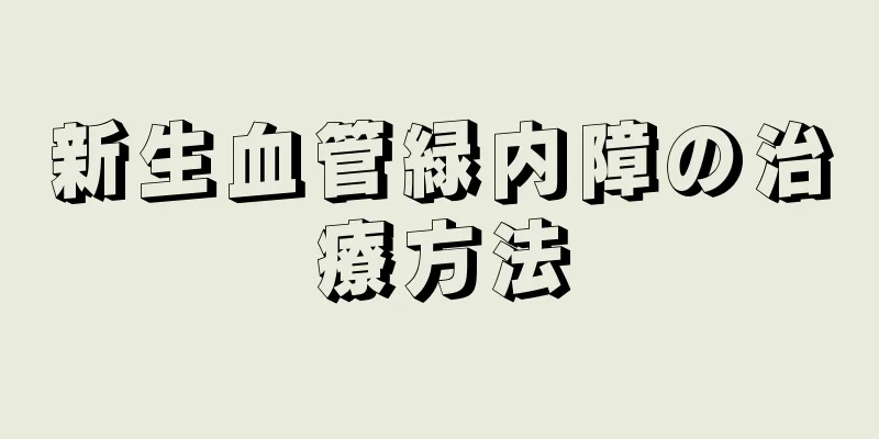 新生血管緑内障の治療方法