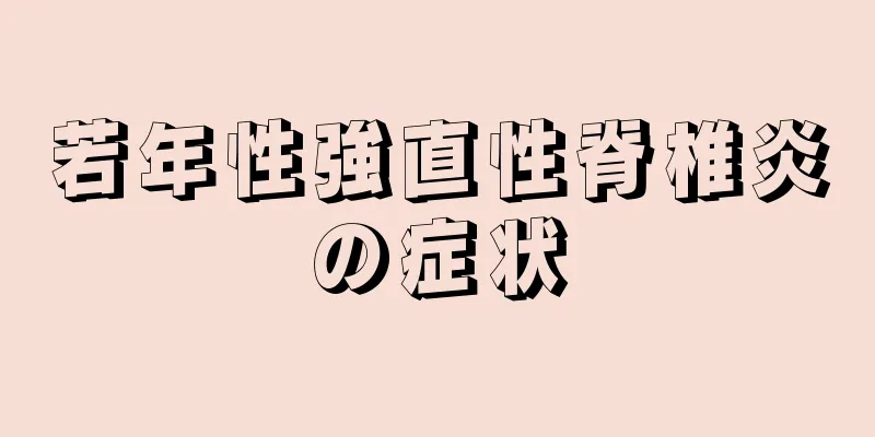 若年性強直性脊椎炎の症状