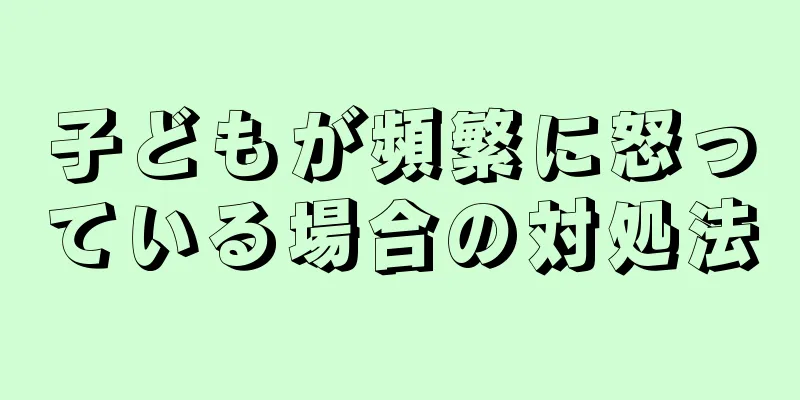 子どもが頻繁に怒っている場合の対処法