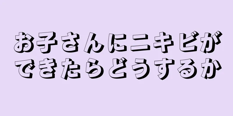 お子さんにニキビができたらどうするか