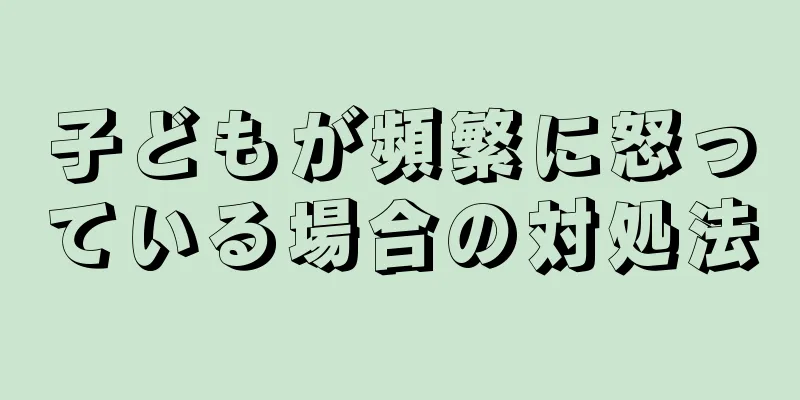 子どもが頻繁に怒っている場合の対処法