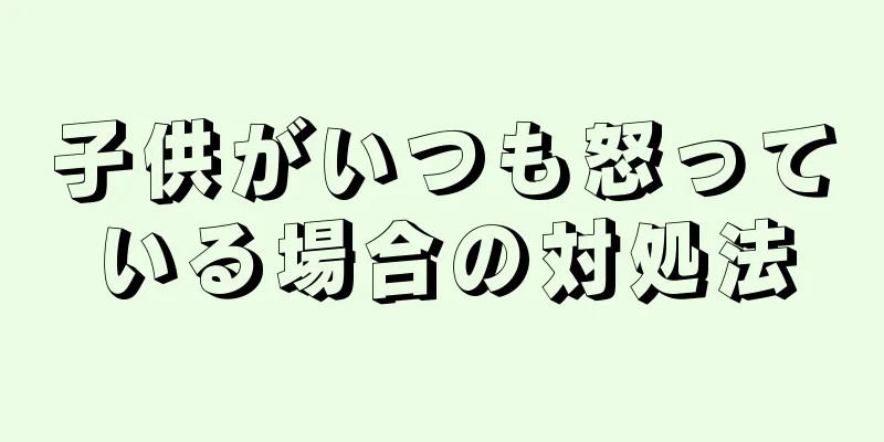 子供がいつも怒っている場合の対処法