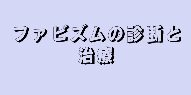 ファビズムの診断と治療