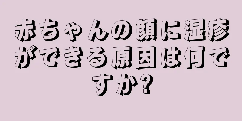 赤ちゃんの顔に湿疹ができる原因は何ですか?