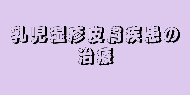 乳児湿疹皮膚疾患の治療