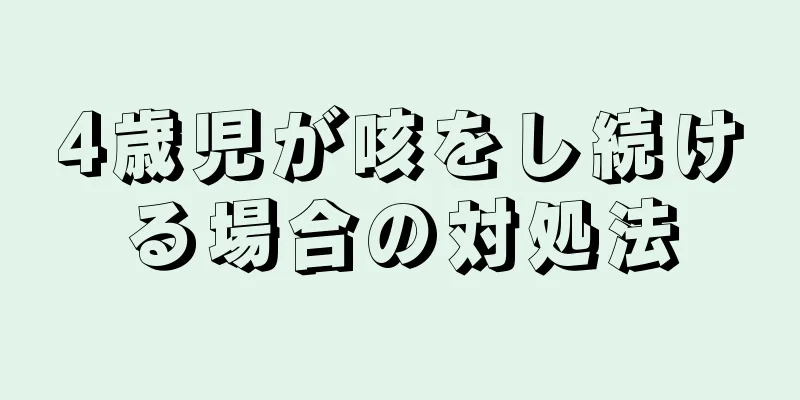 4歳児が咳をし続ける場合の対処法