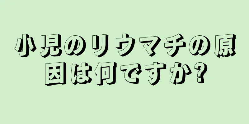 小児のリウマチの原因は何ですか?