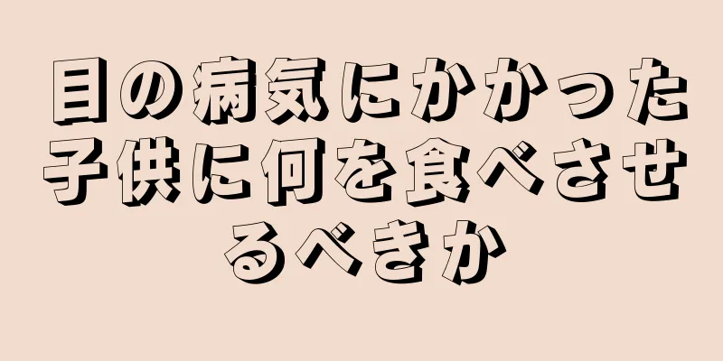 目の病気にかかった子供に何を食べさせるべきか