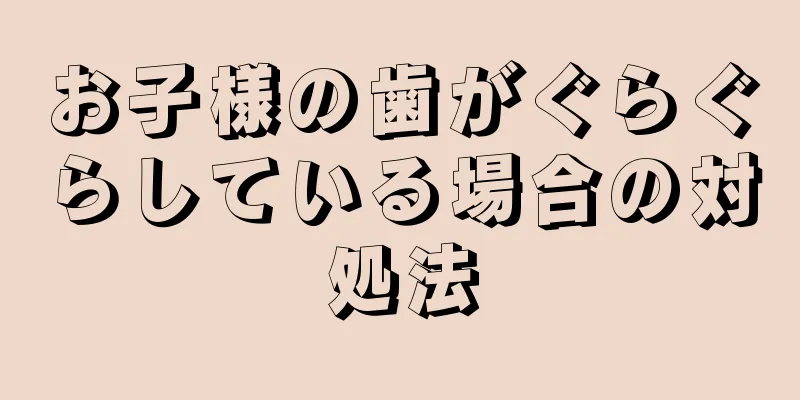 お子様の歯がぐらぐらしている場合の対処法