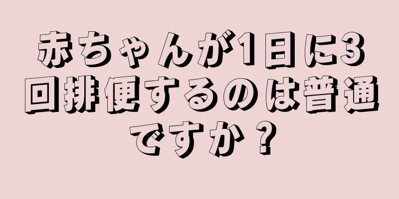 赤ちゃんが1日に3回排便するのは普通ですか？