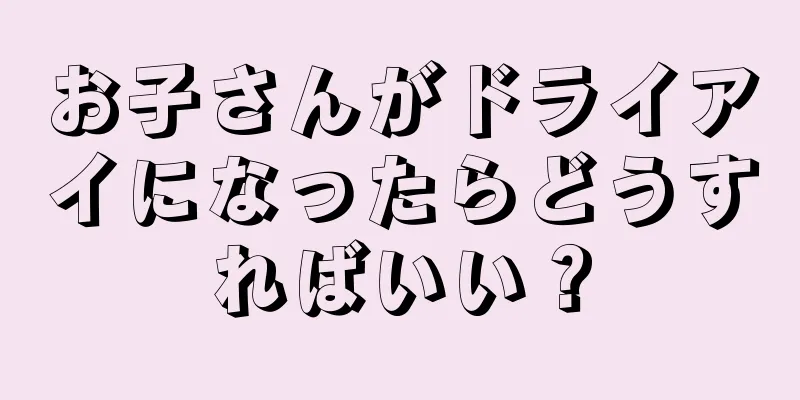 お子さんがドライアイになったらどうすればいい？