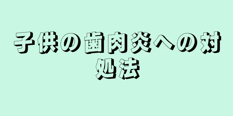 子供の歯肉炎への対処法