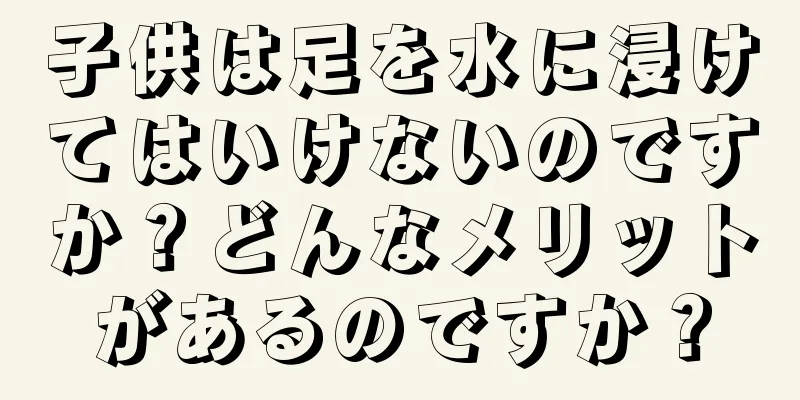 子供は足を水に浸けてはいけないのですか？どんなメリットがあるのですか？