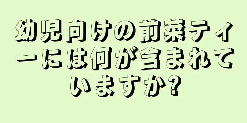 幼児向けの前菜ティーには何が含まれていますか?