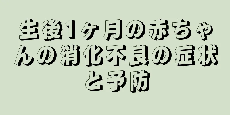 生後1ヶ月の赤ちゃんの消化不良の症状と予防