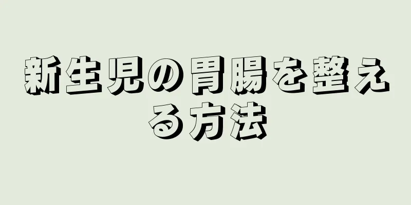 新生児の胃腸を整える方法