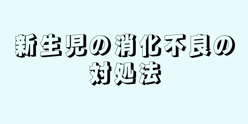 新生児の消化不良の対処法