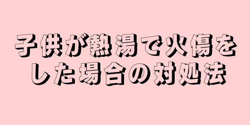 子供が熱湯で火傷をした場合の対処法