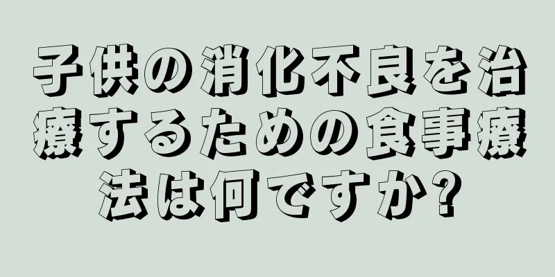 子供の消化不良を治療するための食事療法は何ですか?