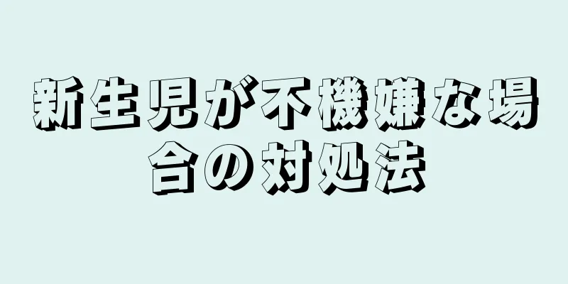 新生児が不機嫌な場合の対処法