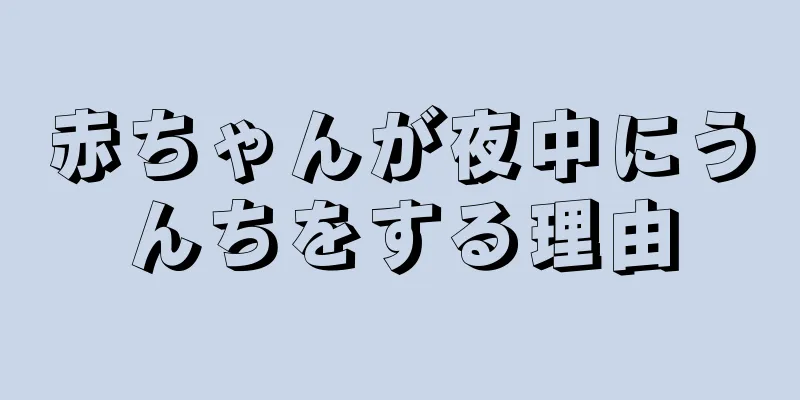 赤ちゃんが夜中にうんちをする理由
