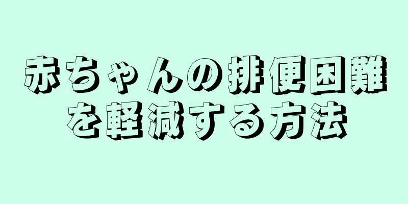 赤ちゃんの排便困難を軽減する方法