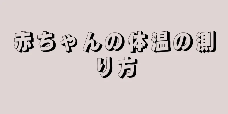 赤ちゃんの体温の測り方