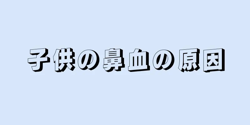 子供の鼻血の原因