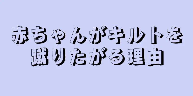 赤ちゃんがキルトを蹴りたがる理由