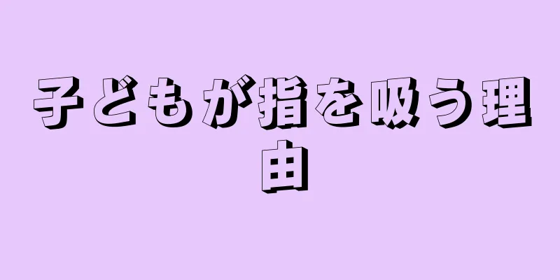 子どもが指を吸う理由
