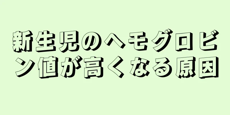 新生児のヘモグロビン値が高くなる原因