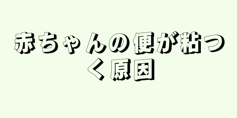 赤ちゃんの便が粘つく原因